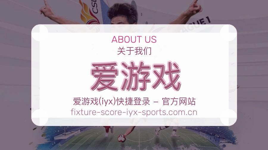 关于爱游戏体育赛事服务