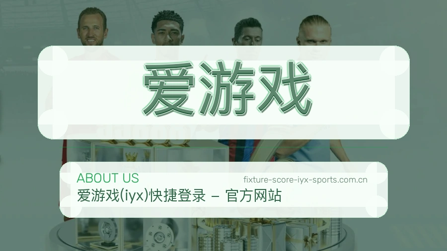 爱游戏平台内容服务